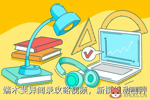 端木斐异闻录攻略视频，新撰组动画片
