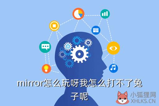 mirror怎么玩呀我怎么打不了兔子呢