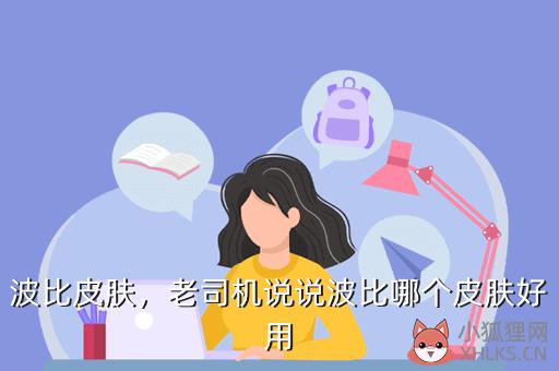 波比皮肤，老司机说说波比哪个皮肤好用