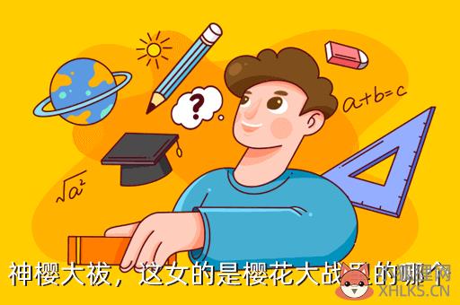 神樱大祓，这女的是樱花大战里的哪个