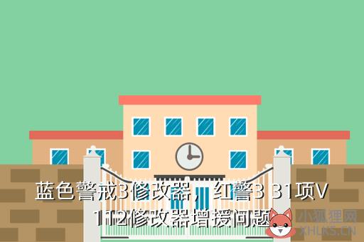 蓝色警戒3修改器，红警3 31项V112修改器增援问题