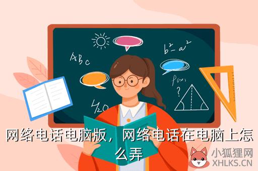 网络电话电脑版，网络电话在电脑上怎么弄