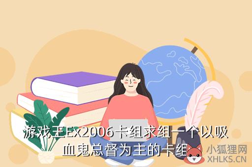游戏王Ex2006卡组求组一个以吸血鬼总督为主的卡组