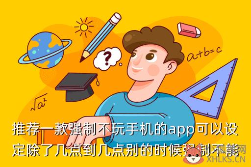推荐一款强制不玩手机的app可以设定除了几点到几点别的时候强制不能
