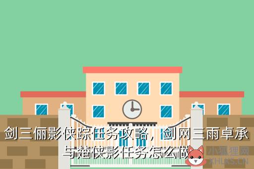剑三俪影侠踪任务攻略，剑三侠影飒沓返图