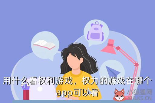 用什么看权利游戏，权力的游戏在哪个app可以看
