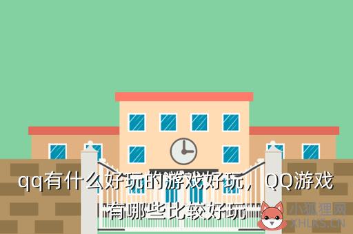 qq有什么好玩的游戏好玩，QQ游戏有哪些比较好玩