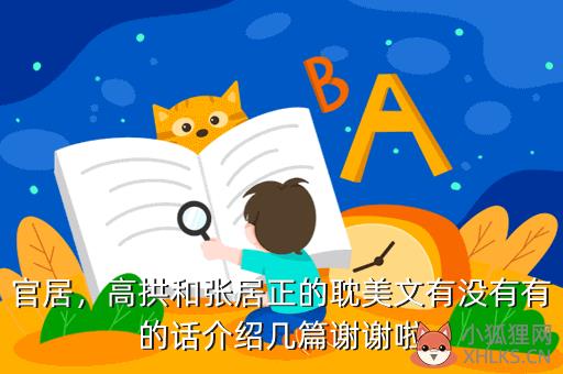 官居，高拱和张居正的耽美文有没有有的话介绍几篇谢谢啦