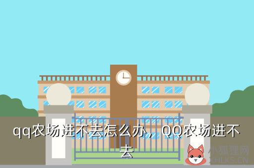 qq农场进不去怎么办，QQ农场进不去