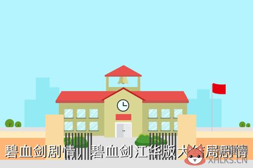 碧血剑剧情，金庸群侠传X碧血剑剧情