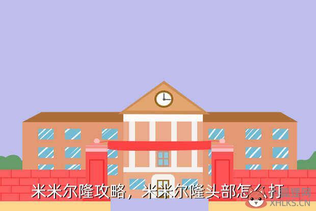 米米尔隆攻略，米米尔隆头部怎么打