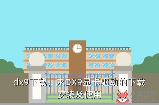 dx9下载，求DX9显卡驱动的下载安装及使用