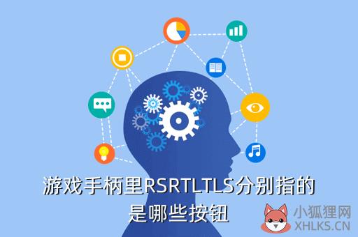 游戏手柄里RSRTLTLS分别指的是哪些按钮