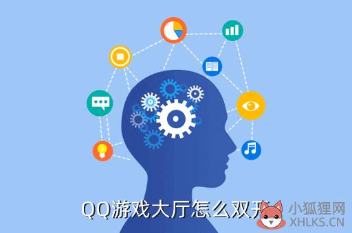 QQ游戏大厅怎么双开