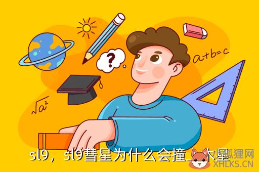 sl9，sl9彗星为什么会撞上木星