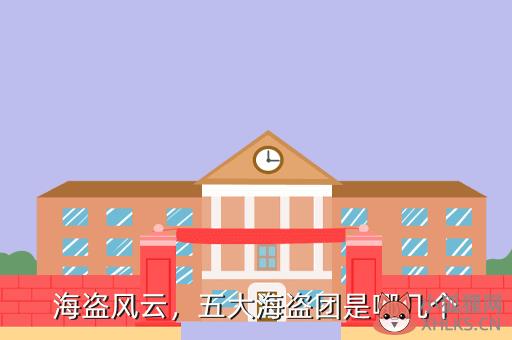 海盗风云，五大海盗团是哪几个