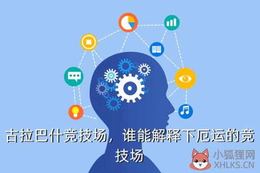 古拉巴什竞技场，谁能解释下厄运的竞技场