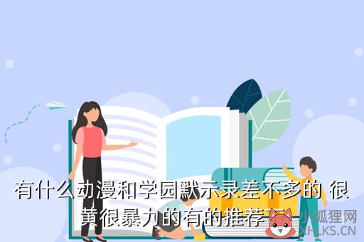 有什么动漫和学园默示录差不多的 很黄很暴力的有的推荐下