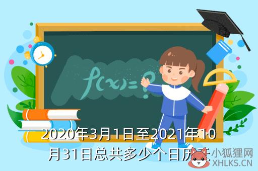 2020年3月1日至2021年10月31日总共多少个日历天