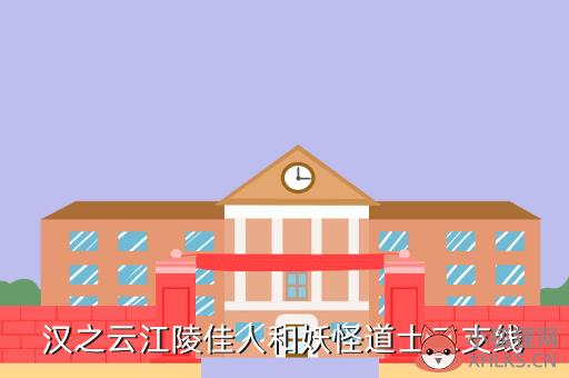 汉之云江陵佳人和妖怪道士二支线
