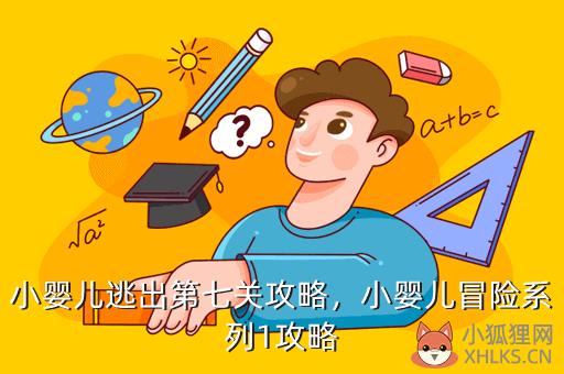 小婴儿逃出第七关攻略，小婴儿逃出第7关