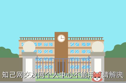 知己网个人中心，知己网个人中心登录