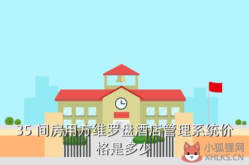 35 间房用方维罗盘酒店管理系统价格是多少