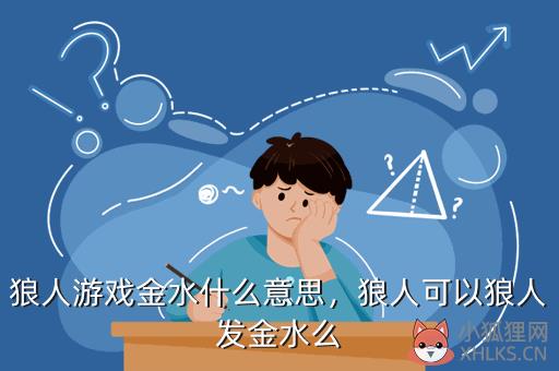 狼人游戏金水什么意思，狼人可以狼人发金水么