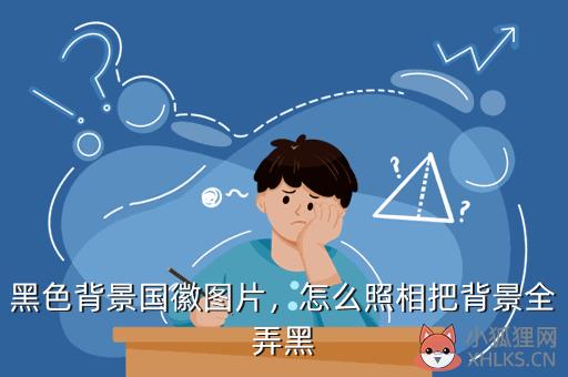 黑色背景国徽图片，怎么照相把背景全弄黑