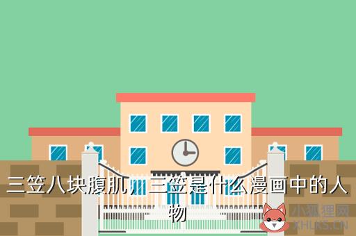 三笠八块腹肌，三笠是什么漫画中的人物