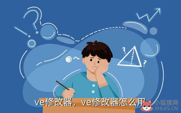 ve修改器，ve修改器与ce