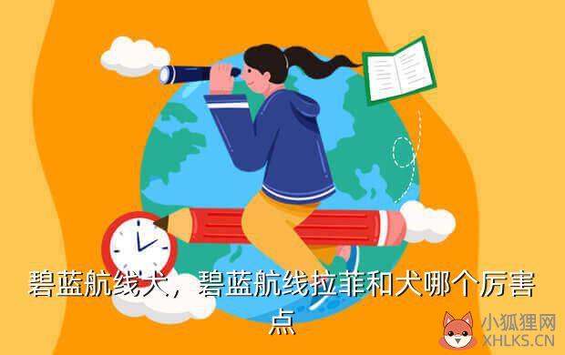 碧蓝航线犬，碧蓝航线犬怎么样