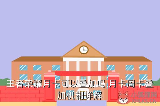 王者荣耀月卡可以叠加吗 月卡周卡叠加机制详解