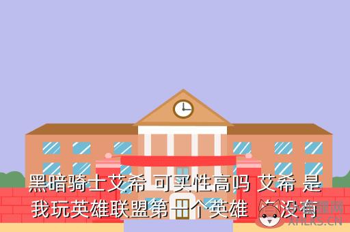 黑暗骑士艾希 可买性高吗 艾希 是我玩英雄联盟第一个英雄  有没有