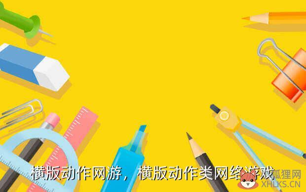横版动作网游，横版动作类网络游戏