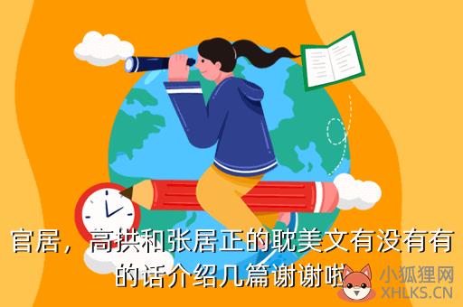 官居，高拱和张居正的耽美文有没有有的话介绍几篇谢谢啦