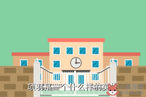 项羽是一个什么样的英雄