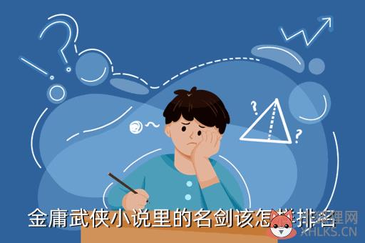 金庸武侠小说里的名剑该怎样排名