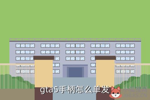 gta5手柄怎么单发