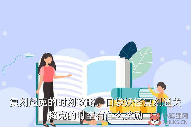 复刻超克的时刻攻略，口袋妖怪复刻通关超克的时空有什么奖励