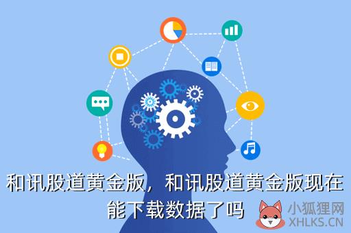 和讯股道黄金版，和讯股道黄金版现在能下载数据了吗