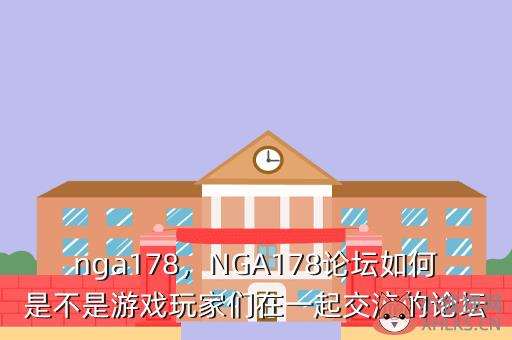 nga178，NGA178论坛如何是不是游戏玩家们在一起交流的论坛