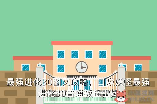 最强进化30图文攻略，口袋妖怪最强进化30普通板丘雷姆