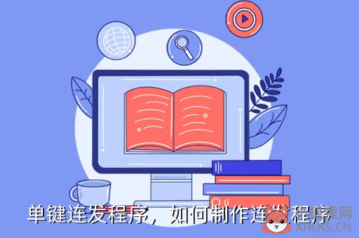 单键连发程序，如何制作连发程序
