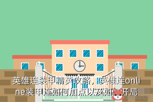 英雄连装甲精英攻略，英雄连online装甲连如何加点以及如何开局
