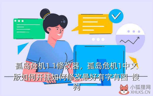 孤岛危机1 1修改器，孤岛危机1中文版如何开挂如何修改最好有字有图  搜狗