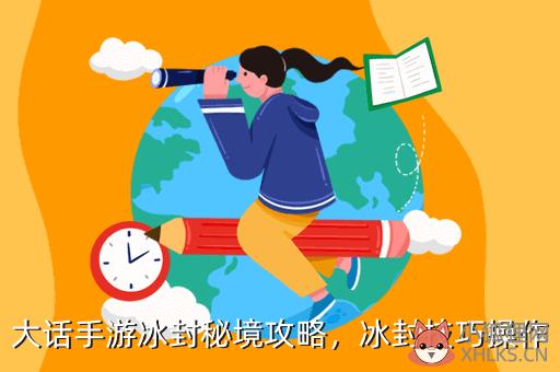 大话手游冰封秘境攻略，冰封技巧操作