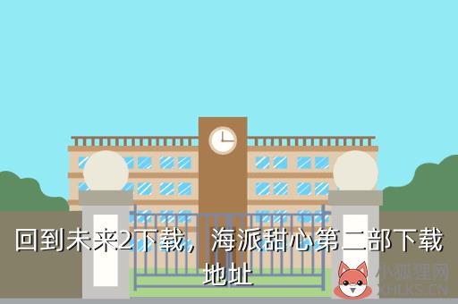 回到未来2下载，海派甜心第二部下载地址