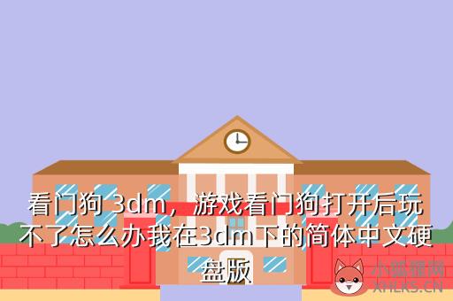 看门狗 3dm，游戏看门狗打开后玩不了怎么办我在3dm下的简体中文硬盘版