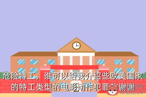 危险特工，谁可以给我介绍些欧美国家的特工类型的电影动作犯罪的谢谢